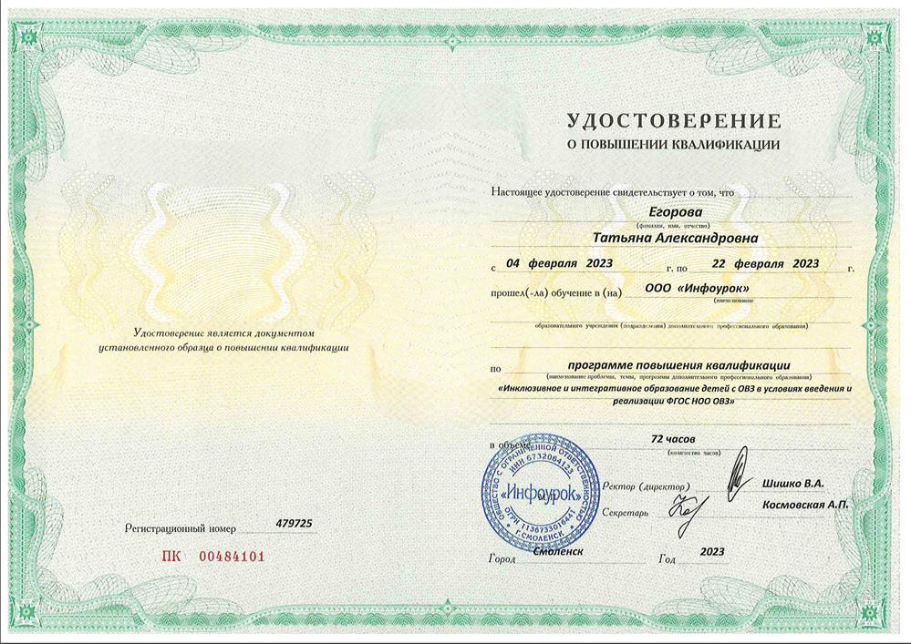 Удостоверение. Повышение квалификации "Инклюзивное и интегративное образование детей с ОВЗ в условиях введения и реализации ФГОС НОО ОВЗ"
