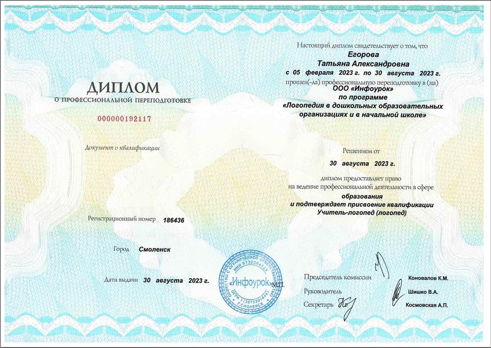 Диплом о профессиональной подготовке "Логопедия в ДОУ и в начальной школе"