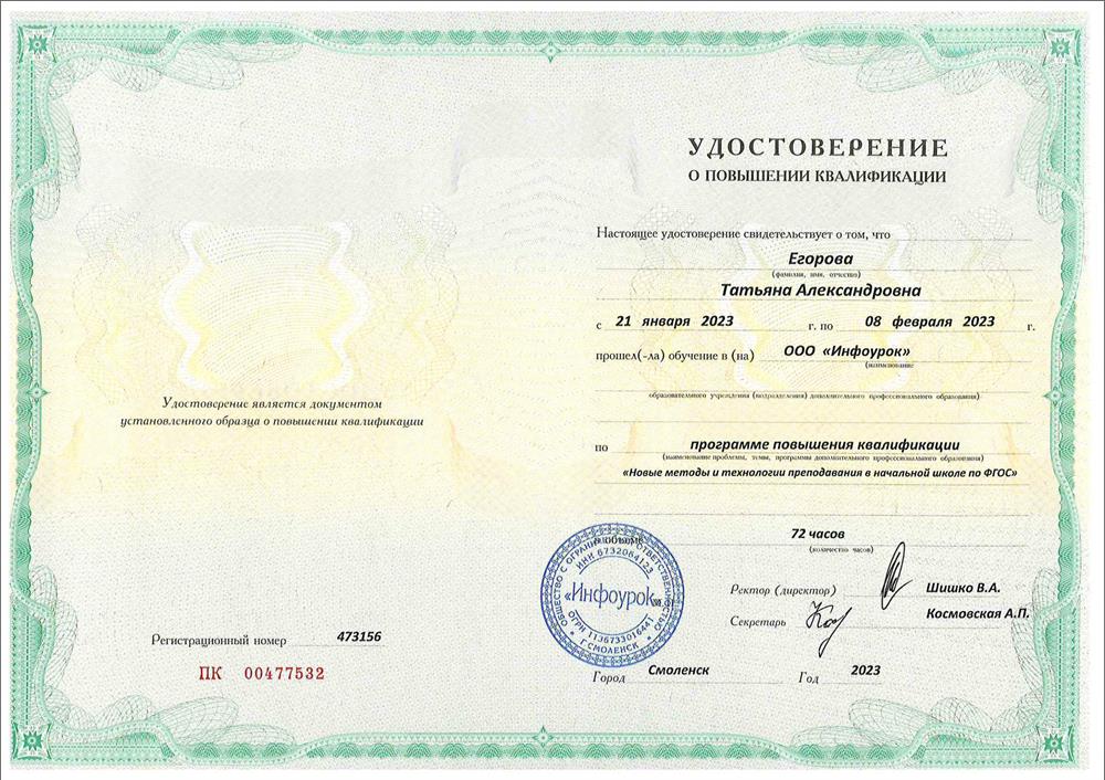 Удостоверение. Повышение квалификации "Новые методы и технологии преподавания в начальной школе по ФГОС"