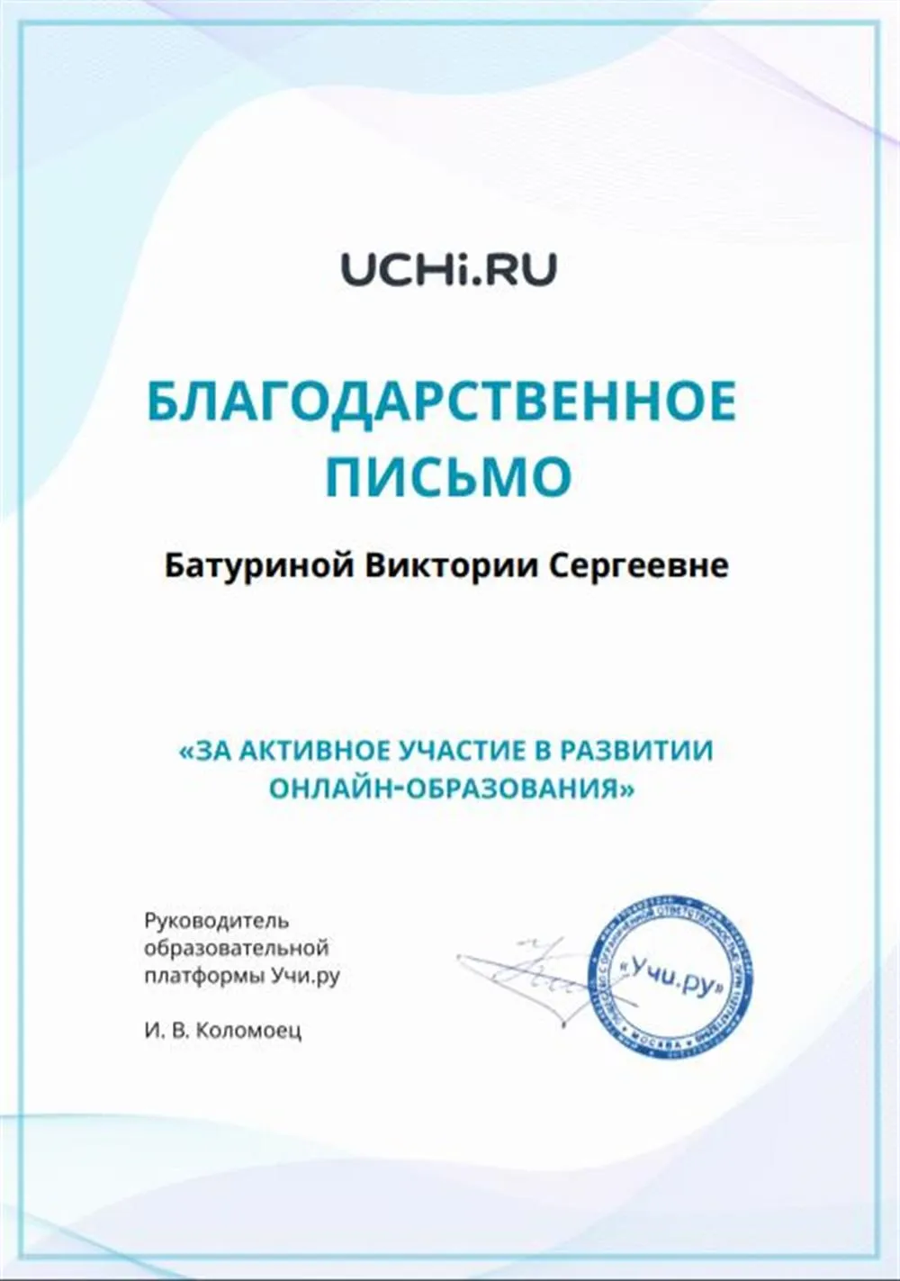 Благодарственное письмо