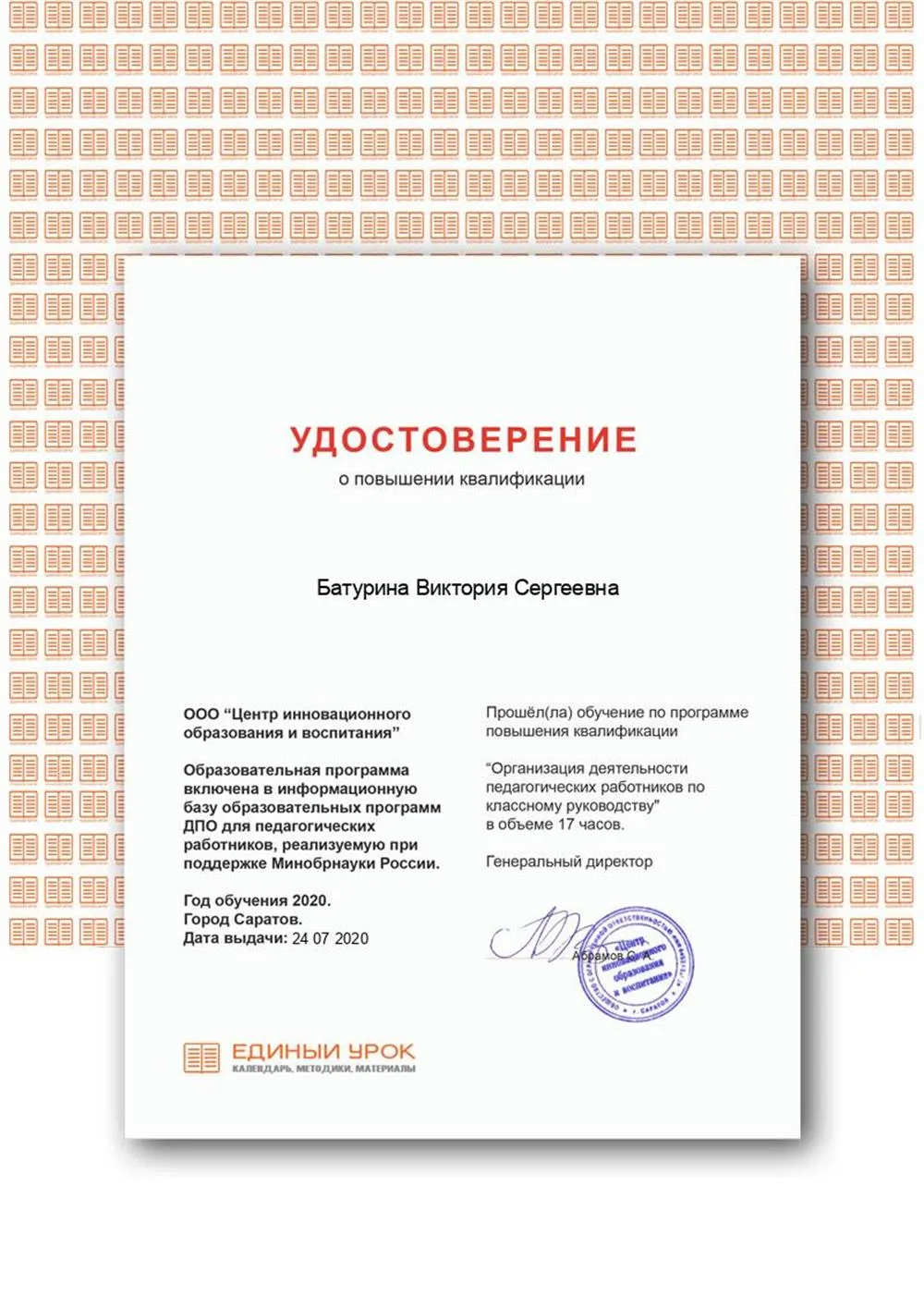 Удостоверение о повышении квалификации