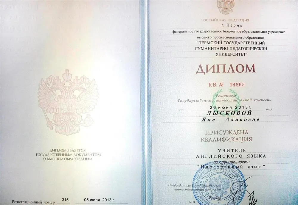 Диплом Пермского государственного гуманитарно-педагогического университета (2013 г.)