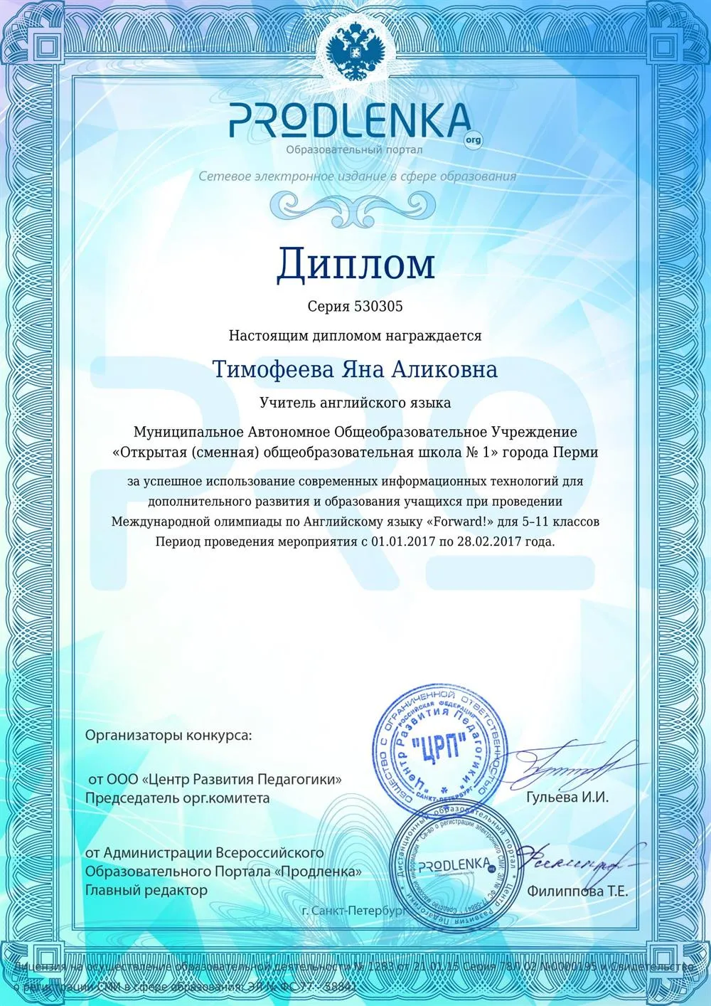 Диплом за успешное использование современных технологий в образовательном процессе