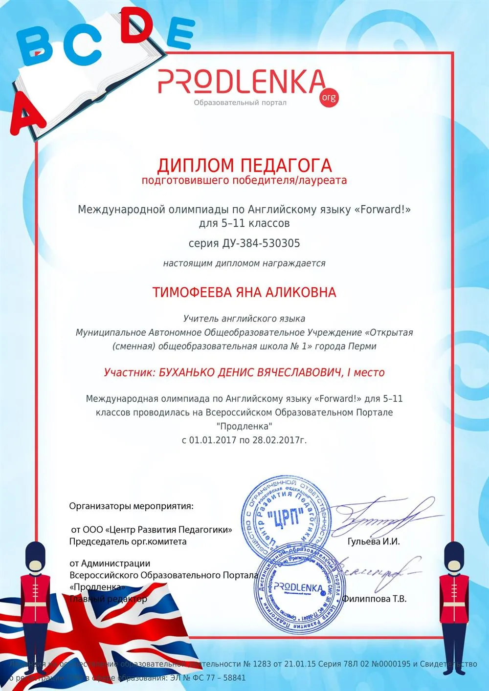 ДИПЛОМ ПЕДАГОГА подготовившего победителя/лауреата