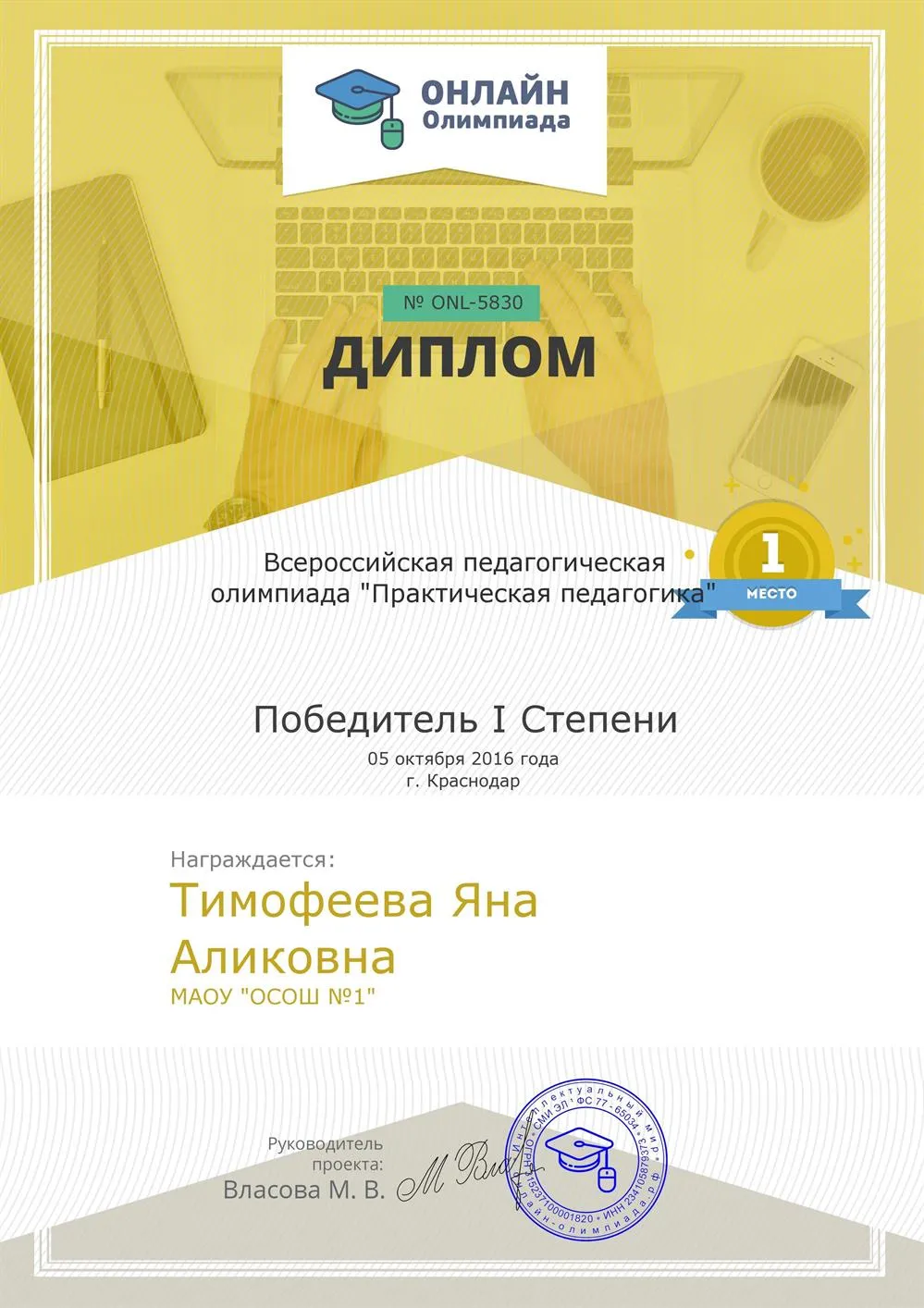 Диплом 1 степени во Всероссийской педагогической олимпиаде "Практическая педагогика"