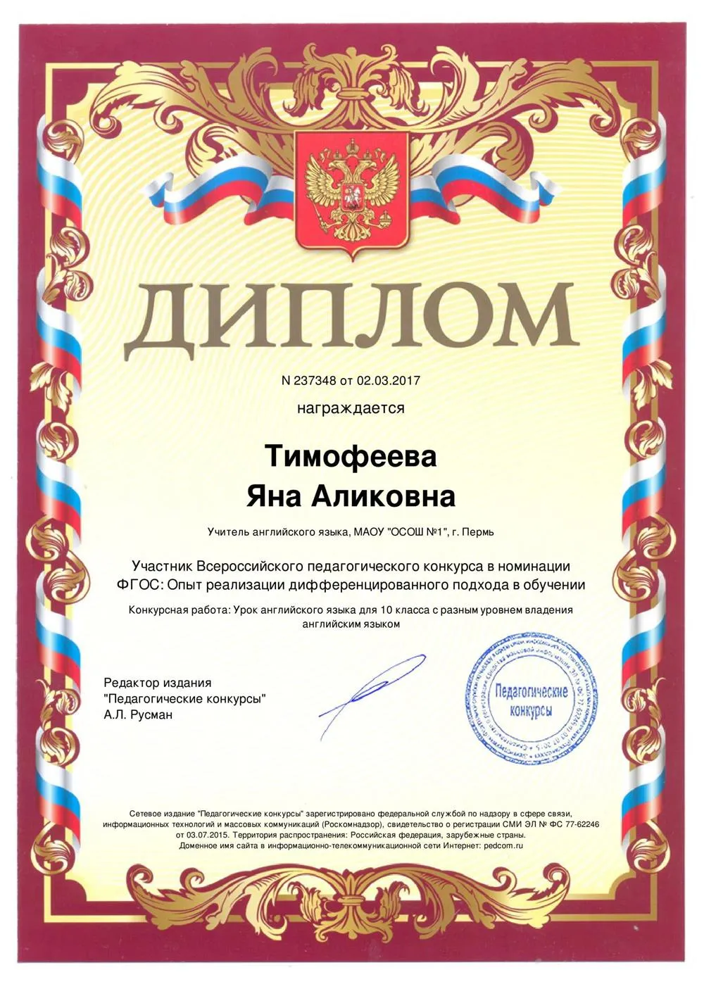 Диплом Участника Всероссийского педагогического конкурса в номинации ФГОС: Опыт реализации дифференцированного подхода в обучении