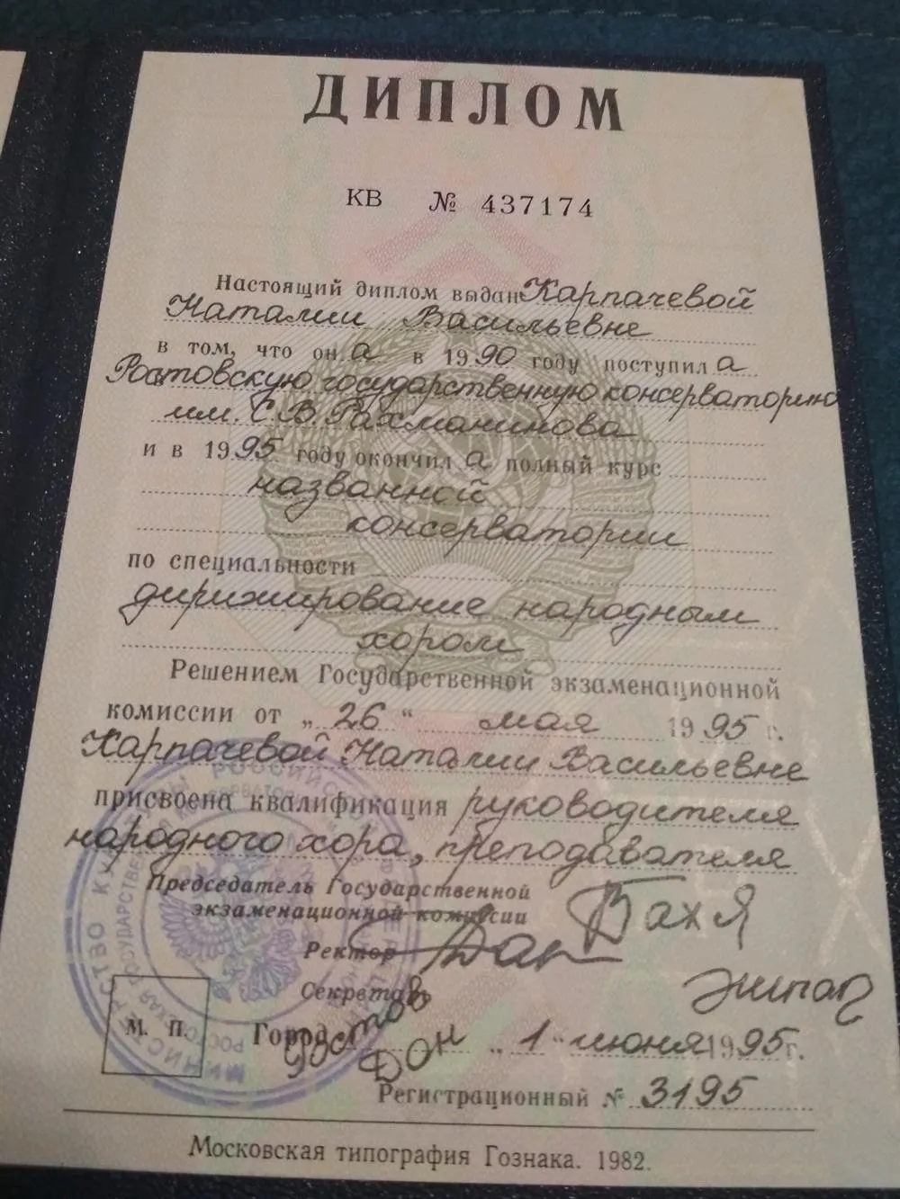 Диплом Ростовской государственной консерватории им.С.В.Рахманинова