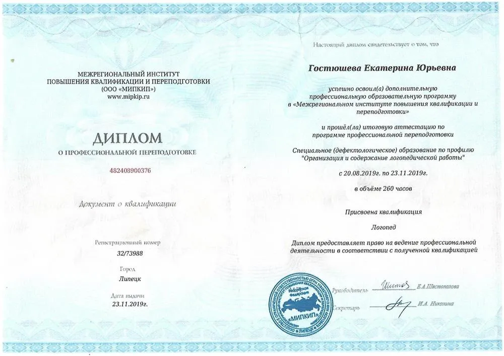  Диплом логопеда