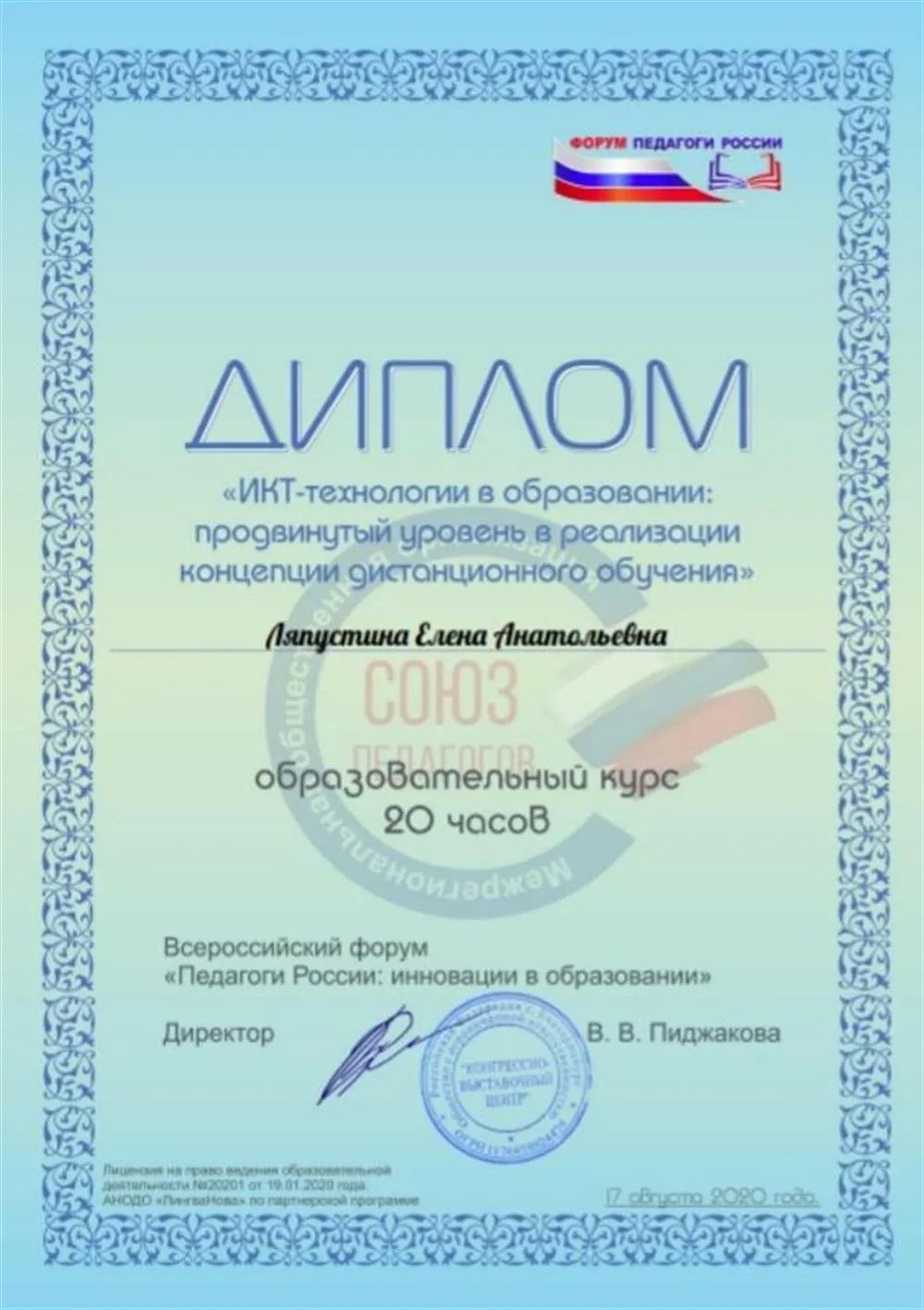 Диплом  Всероссийского форума  ПЕДАГОГИ РОССИИ: ИННОВАЦИИ В ОБРАЗОВАНИИ