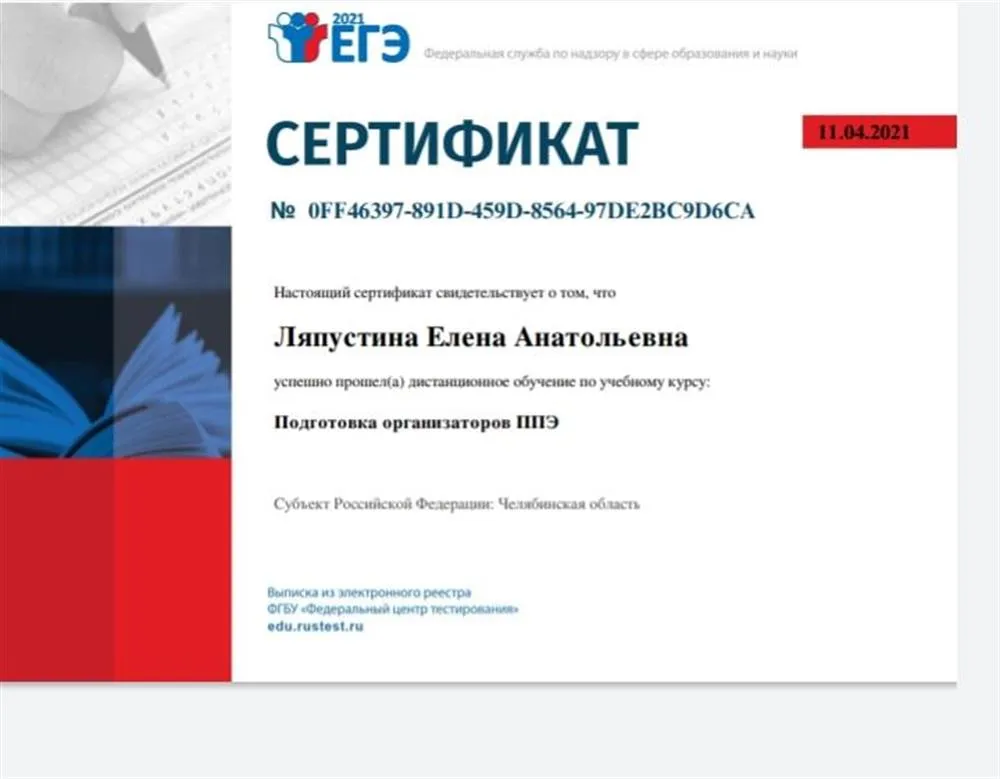 Сертификат об успешном  прохождении курса Подготовки организаторов ППЭ  ЕГЭ-2021 