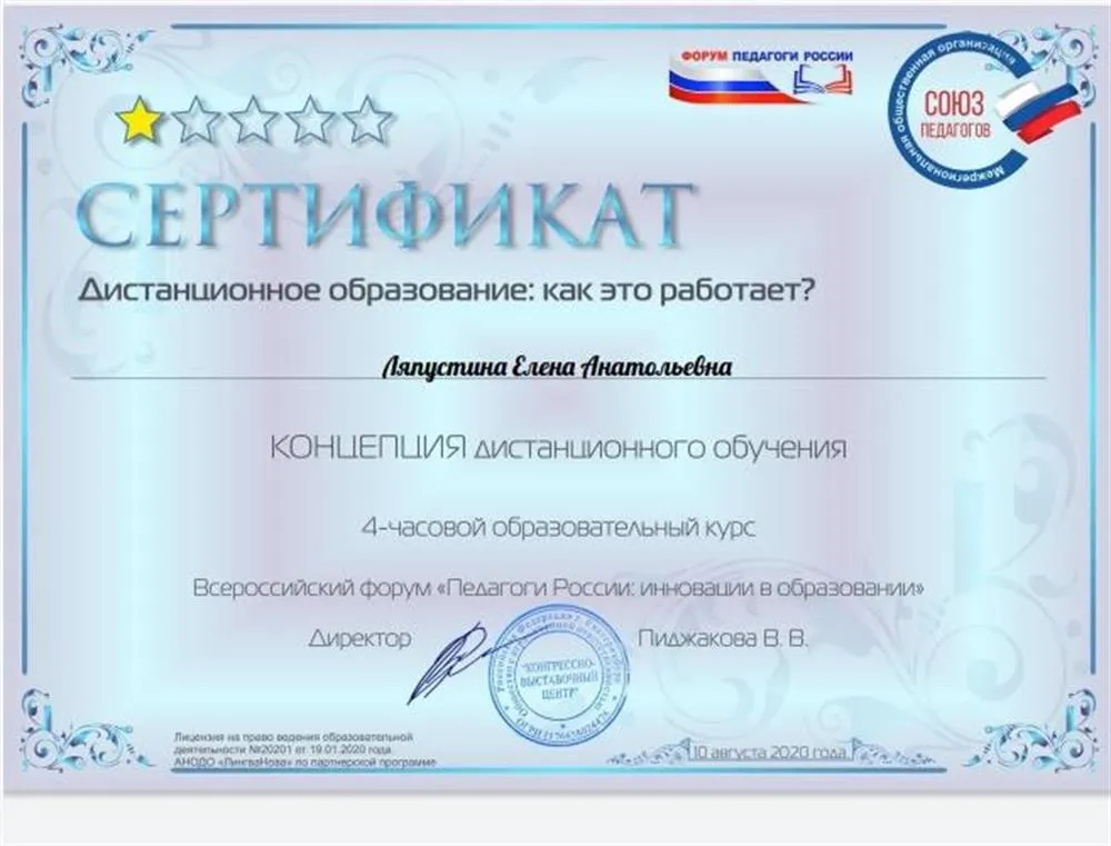 Сертификат Всероссийского форума ПЕДАГОГИ РОССИИ о прохождении курса "Концепция дистанционного обучения" 