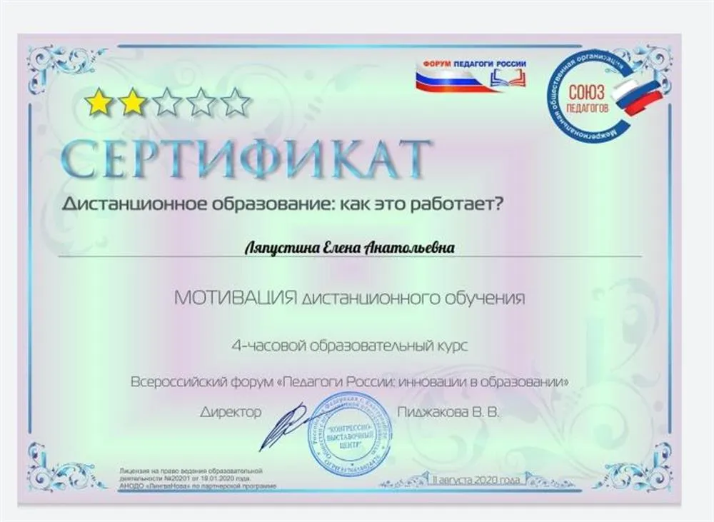 Сертификат Всероссийского форума ПЕДАГОГИ РОССИИ о прохождении курса "Мотивация дистанционного обучения" 