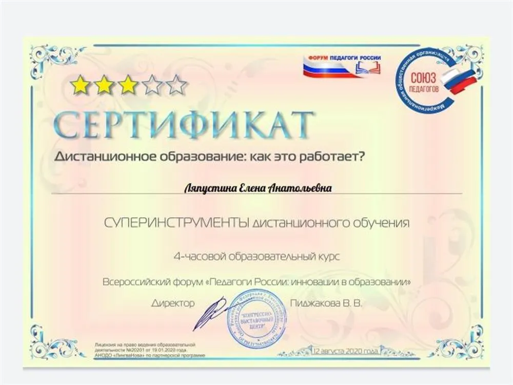 Сертификат Всероссийского форума ПЕДАГОГИ РОССИИ о прохождении курса "Суперинструменты дистанционного обучения" 