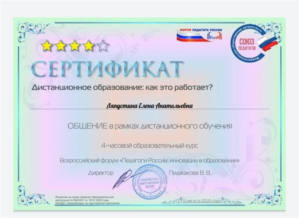 Сертификат Всероссийского форума ПЕДАГОГИ РОССИИ о прохождении курса "Общение в рамках дистанционного обучения" 