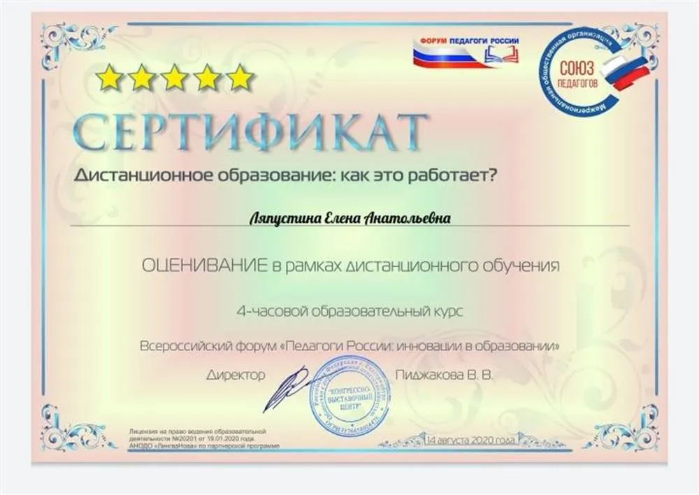 Сертификат Всероссийского форума ПЕДАГОГИ РОССИИ о прохождении курса "Оценивание в рамках дистанционного обучения" 