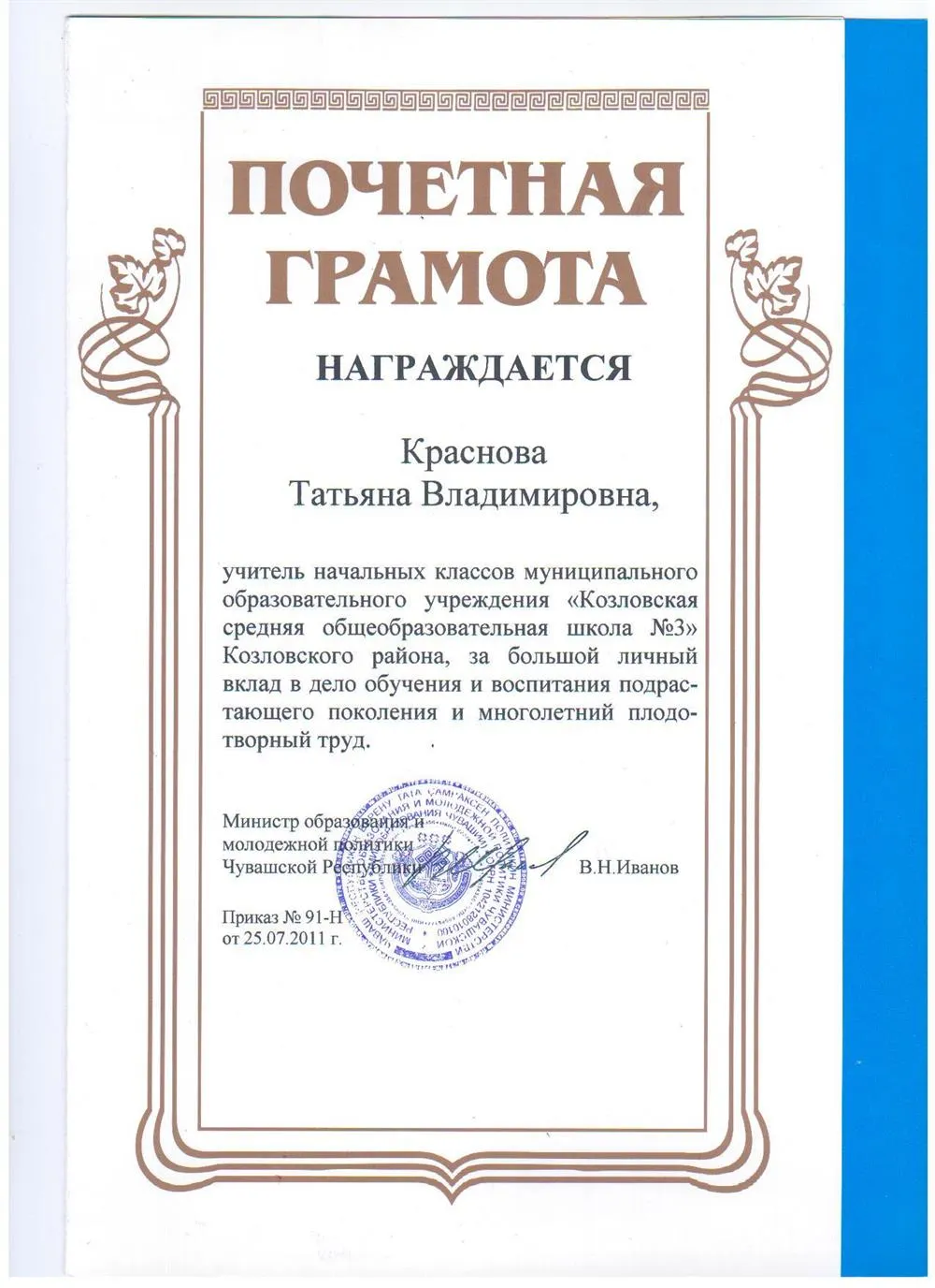 Почетная грамота Министерства образования и молодежной политики Чувашской Республики учителю начальных классов, 2011