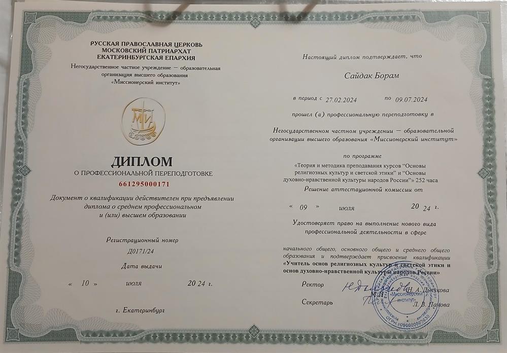 Диплом о профессиональной переподготовке