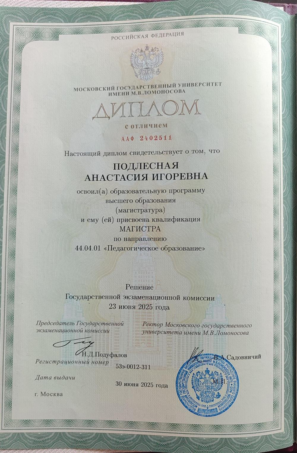 Диплом магистра по направлению "Педагогическое образование"