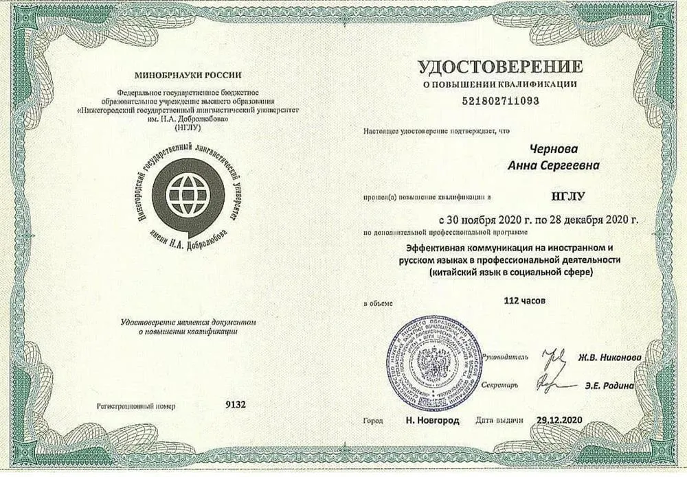 Удостоверение о повышении квалификации по программе "Эффективная коммуникация на иностранном и русском языках в профессиональной деятельности (китайский язык в социальной сфере)
