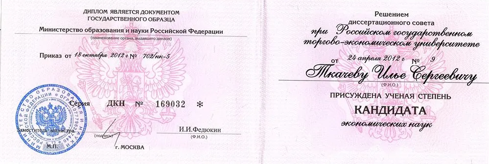 Диплом кандидата наук