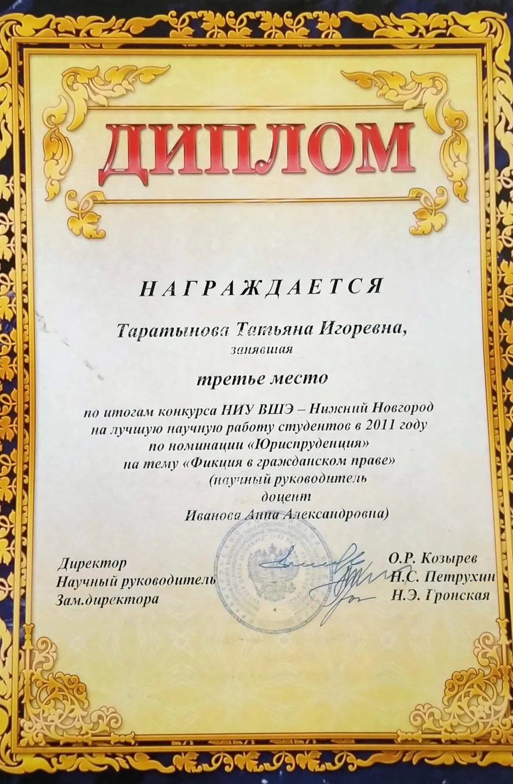 Диплом