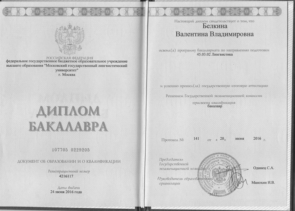 Диплом Бакалавра