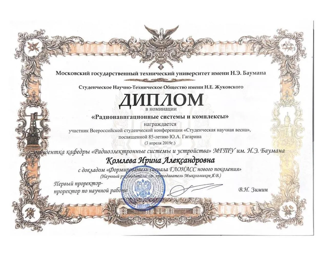 Диплом в номинации «Радионавигационные системы и комплексы»