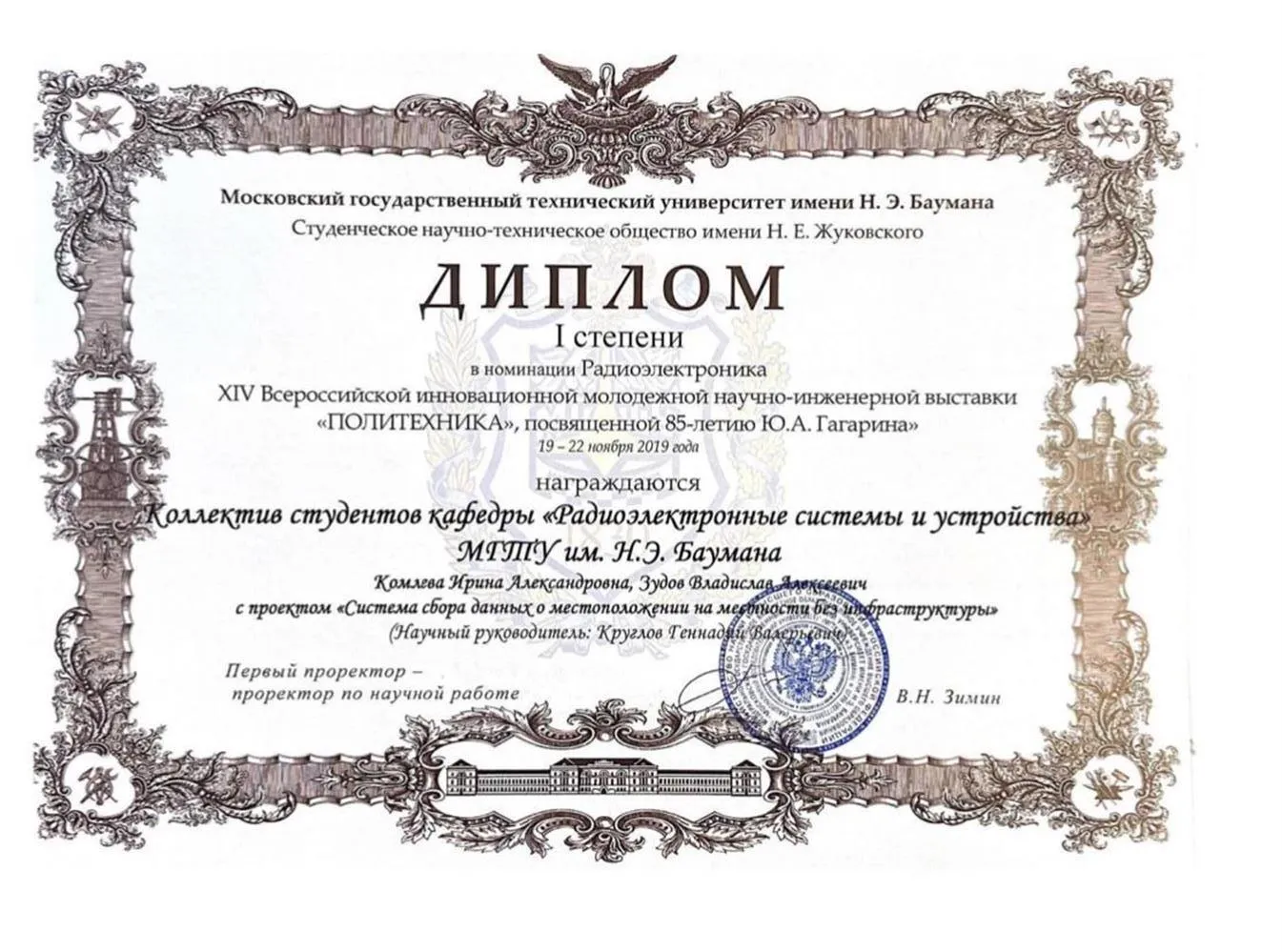 Диплом I степени Всероссийской инновационной молодежной научно-инженерной выставки «Политехника»