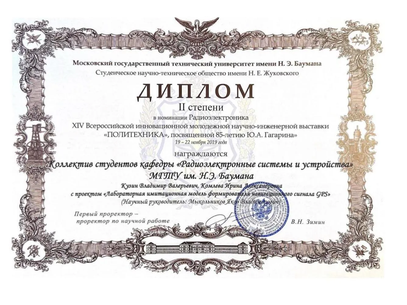 Диплом II степени Всероссийской инновационной молодежной научно-инженерная выставки «Политехника»