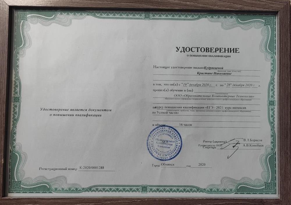 Удостоверение о повышении квалификации (ЕГЭ 2021)