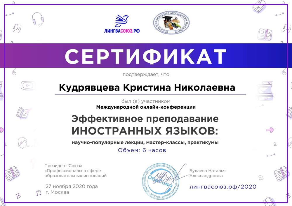 Сертификат. Международная онлайн конференция (Эффективное преподавание иностранных языков)