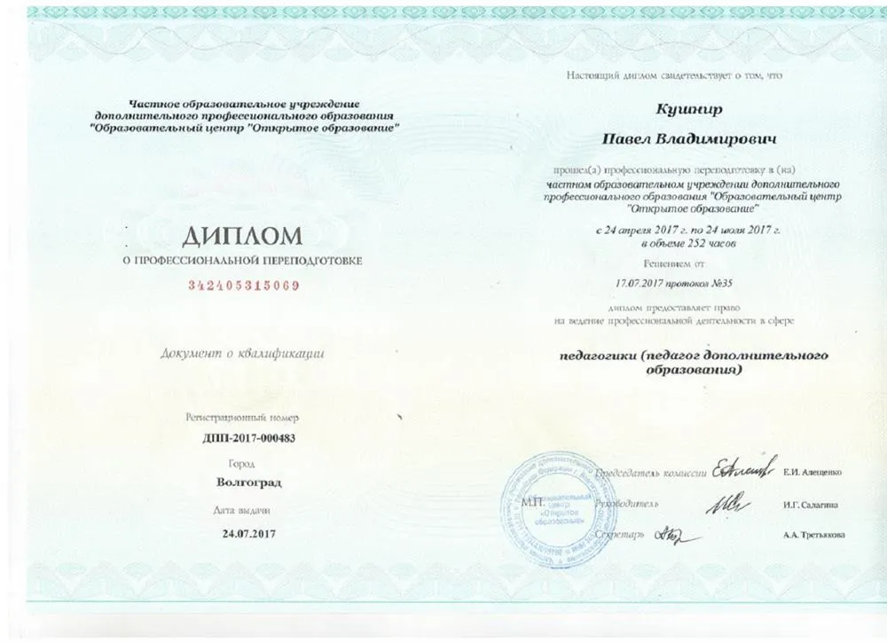 Диплом о профессиональной переподготовке