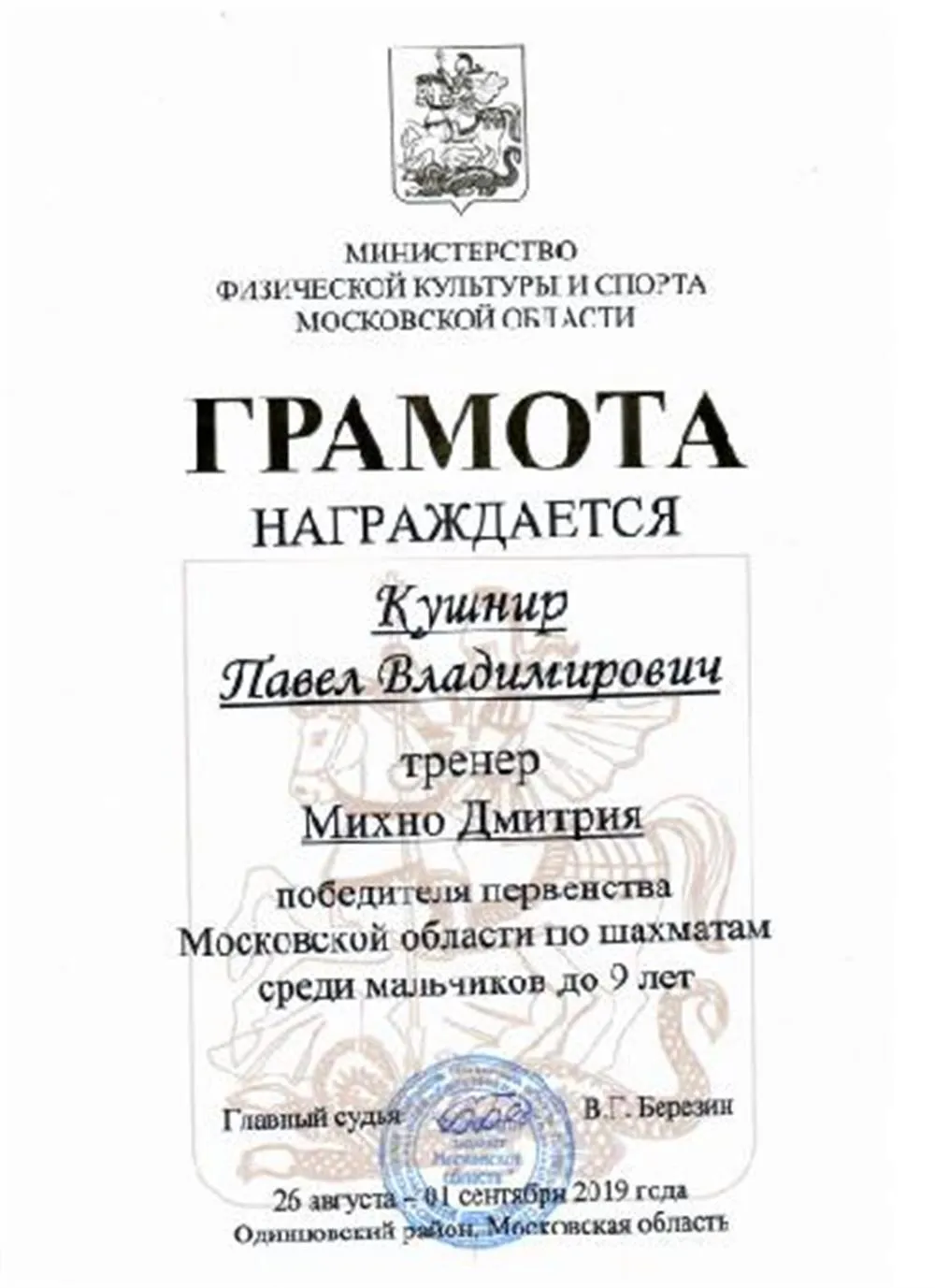 Грамота за подготовку победителя первенства Московской области 2019 года