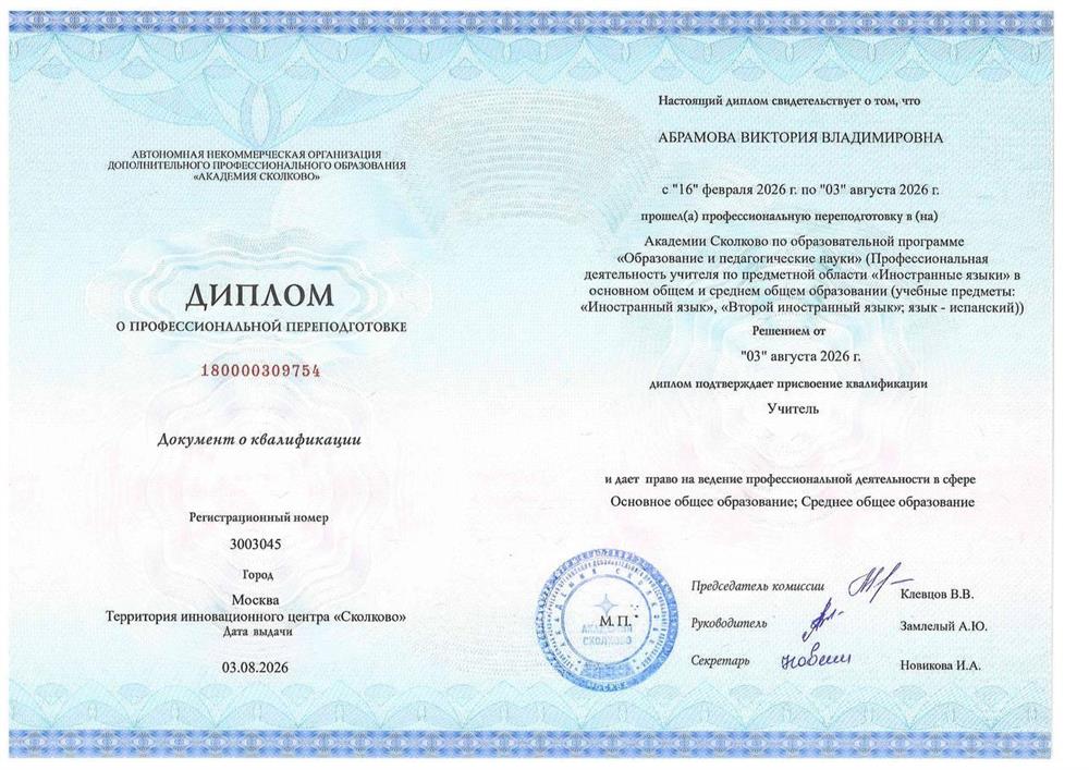 Диплом о профессиональной переподготовке