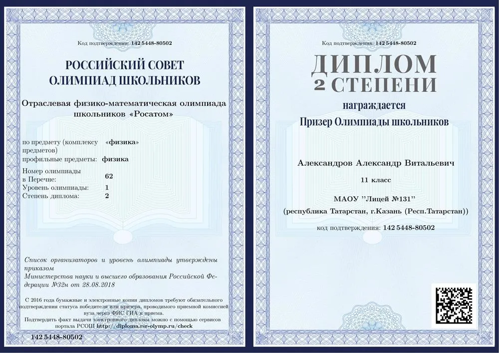 Диплом призера олимпиады Росатом