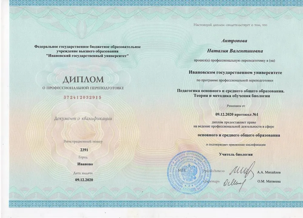 Диплом о присвоении квалификации "Учитель биологии"