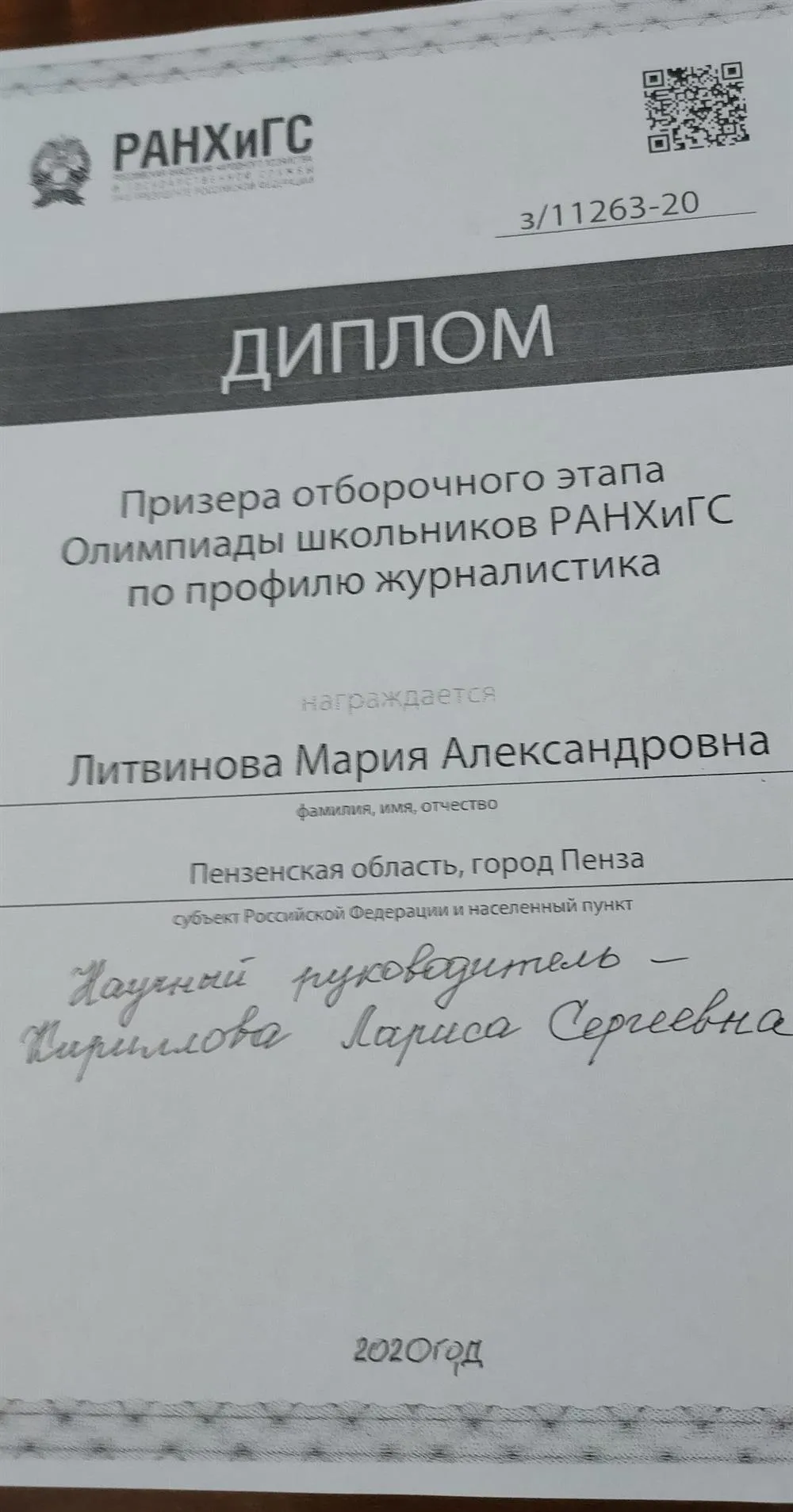 За подготовку призера Олимпиады РАНХиГС