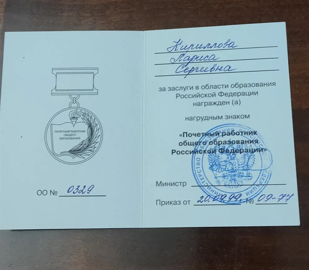 Удостоверение "Почётный работник общего образования"