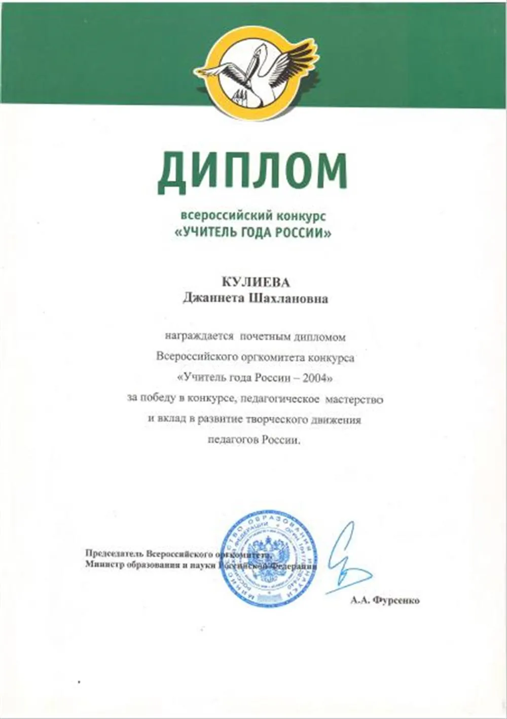Диплом лауреата всероссийского конкурса «Учитель года России – 2004» (Москва) 