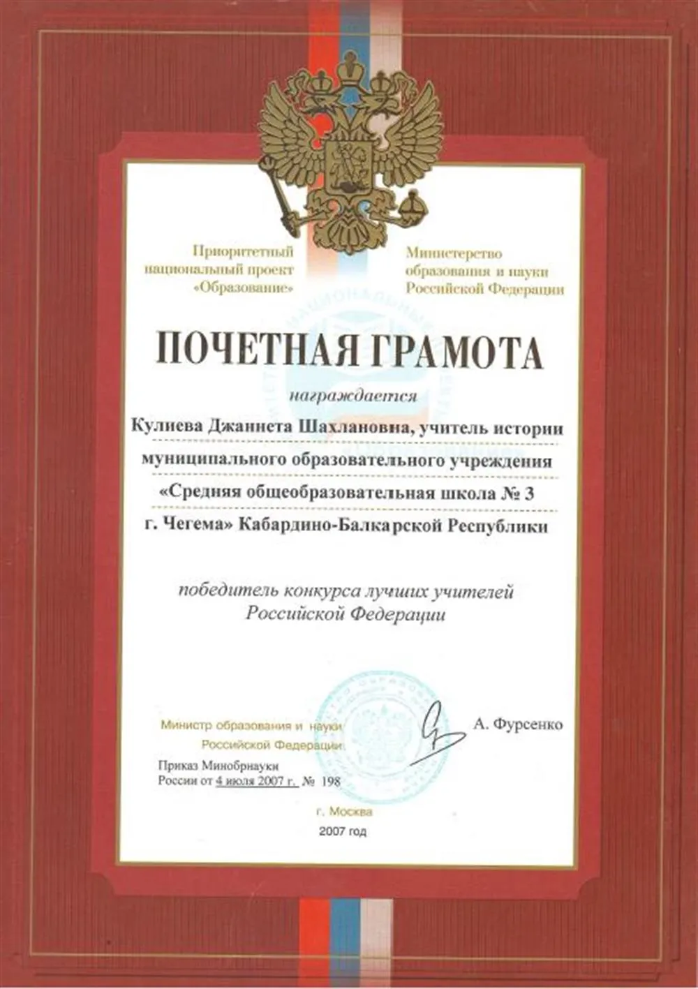 Грамота за победу в конкурсе «Лучшие учителя Российской Федерации» 