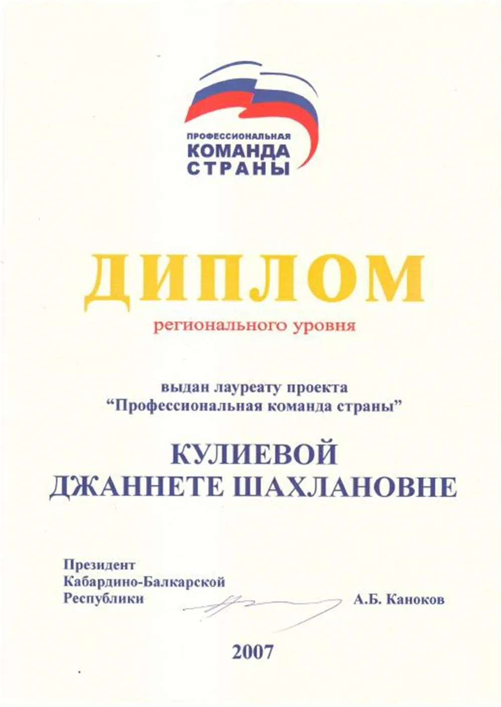 Диплом лауреата регионального проекта «Профессиональная команда страны»