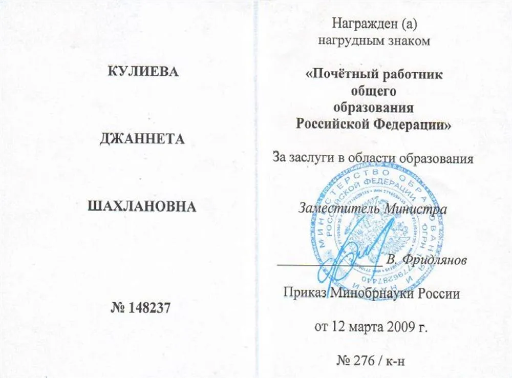 Знак «Почетный работник общего образования РФ» 