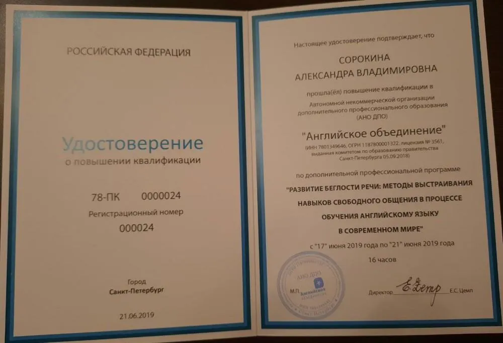 Удостоверение о повышении квалификации: Методы выстраивания свободного общения в процессе обучения английскому языку в современном мире", Санкт-Петербург, 2019 