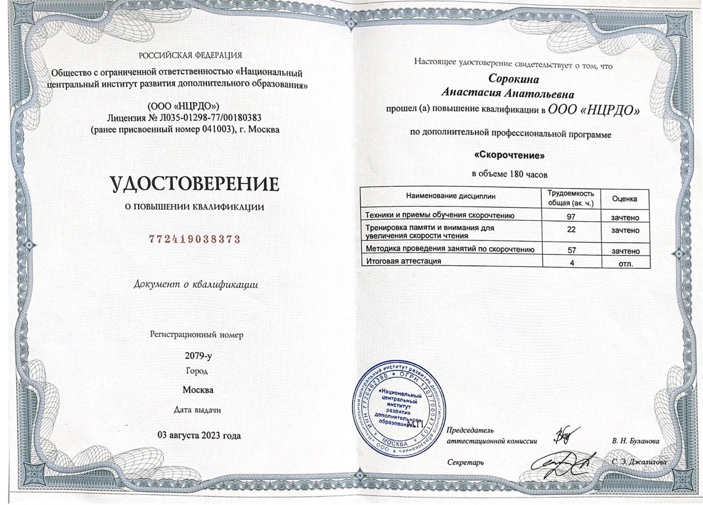 Удостоверение о повышении квалификации