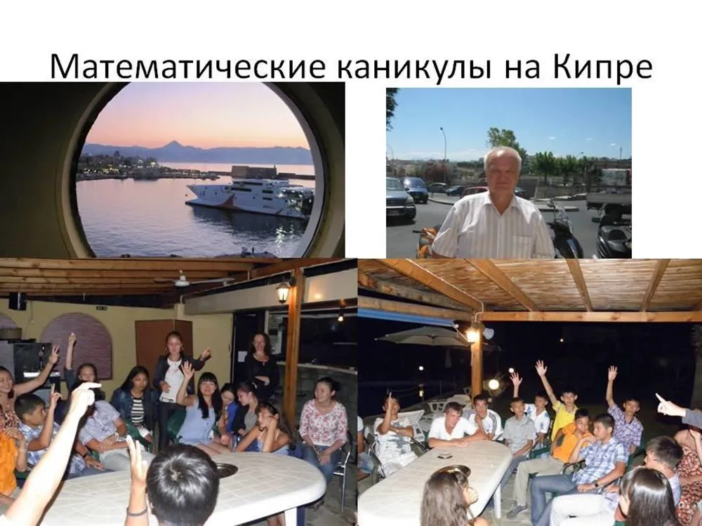 Математические каникулы на Кипре