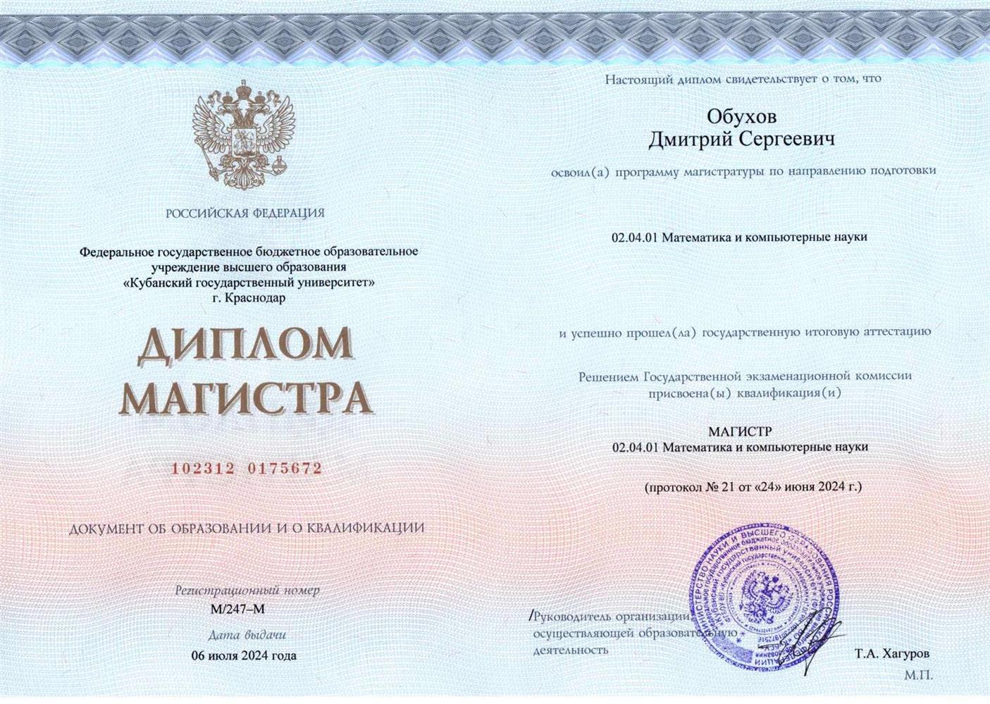 Диплом Магистра