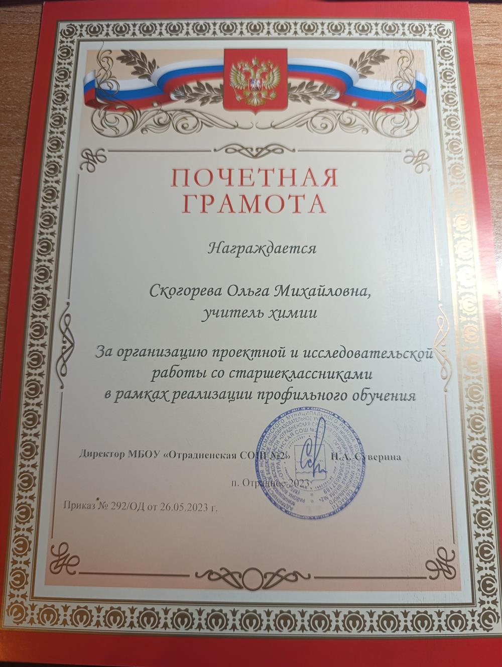 Почетная грамота за организацию проектной и исследовательской работы 
