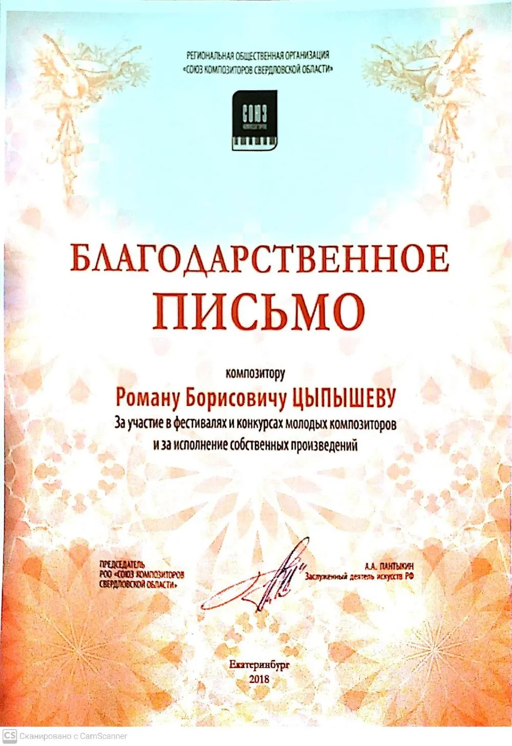 Благодарственное письмо