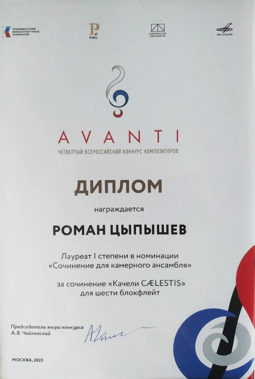 Диплом лауреата I степени AVANTI 2023