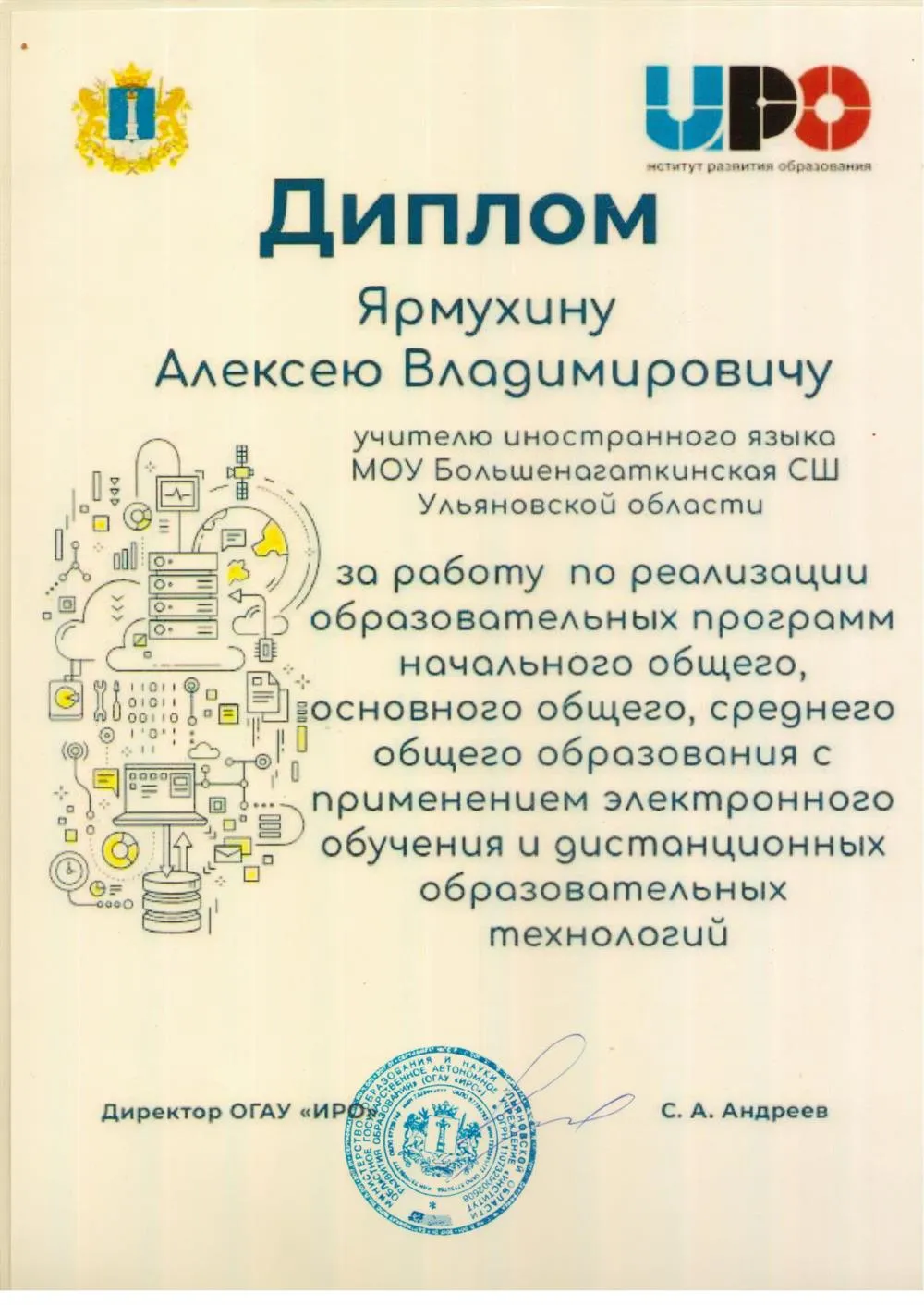 Диплом за дистанционное обучение (Областной уровень)